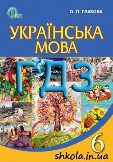 ГДЗ з української мови для 6 класу від Глазова: відповіді